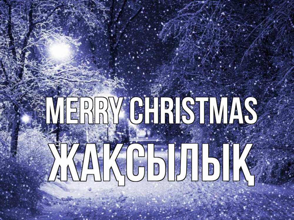 Greetings card с именем, Жақсылық Merry Christmas зима, снег, фонарь Greetings with text for free download 