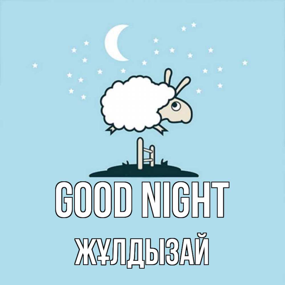 Greetings card с именем, ЖҰЛДЫЗАЙ Good night с животными сладких сноведений Greetings with text for free download 