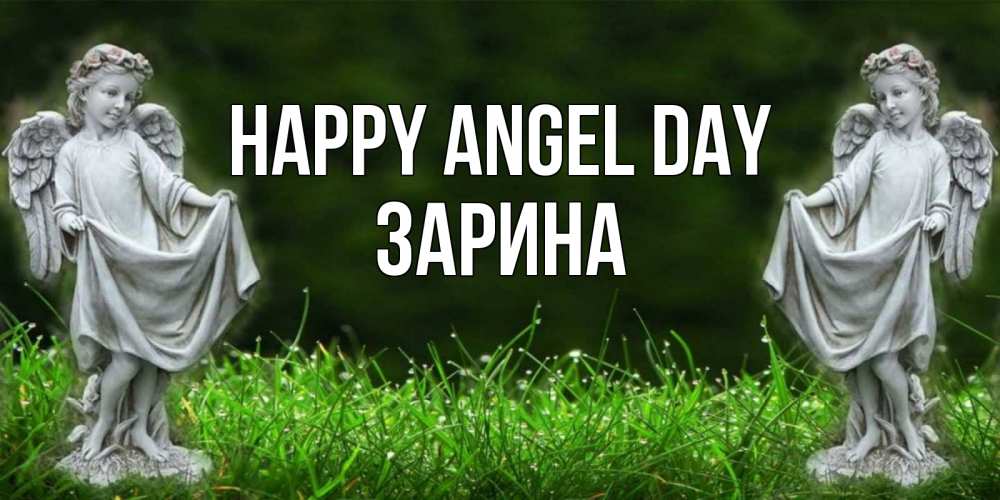Greetings card с именем, ЗАРИНА happy angel day небо, ангел, девушка Greetings with text for free download 