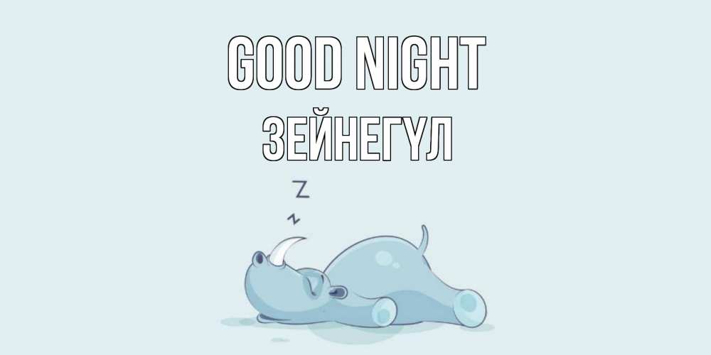 Greetings card с именем, ЗЕЙНЕГҮЛ Good night сладких снов с носорогом Greetings with text for free download 
