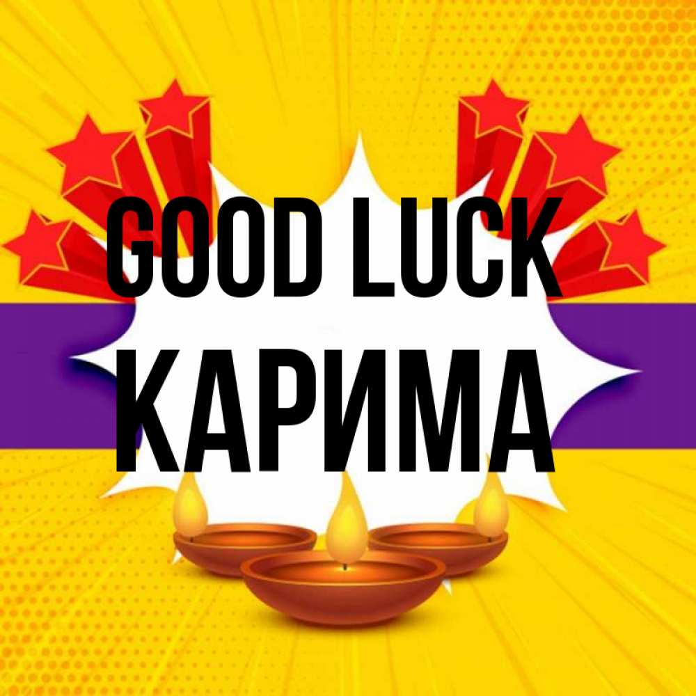 Greetings card с именем, Карима Good luck векторное изображение Greetings with text for free download 
