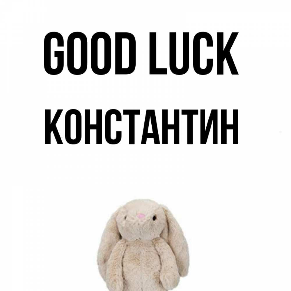 Greetings card с именем, Константин Good luck сайт создаватель открыток Greetings with text for free download 