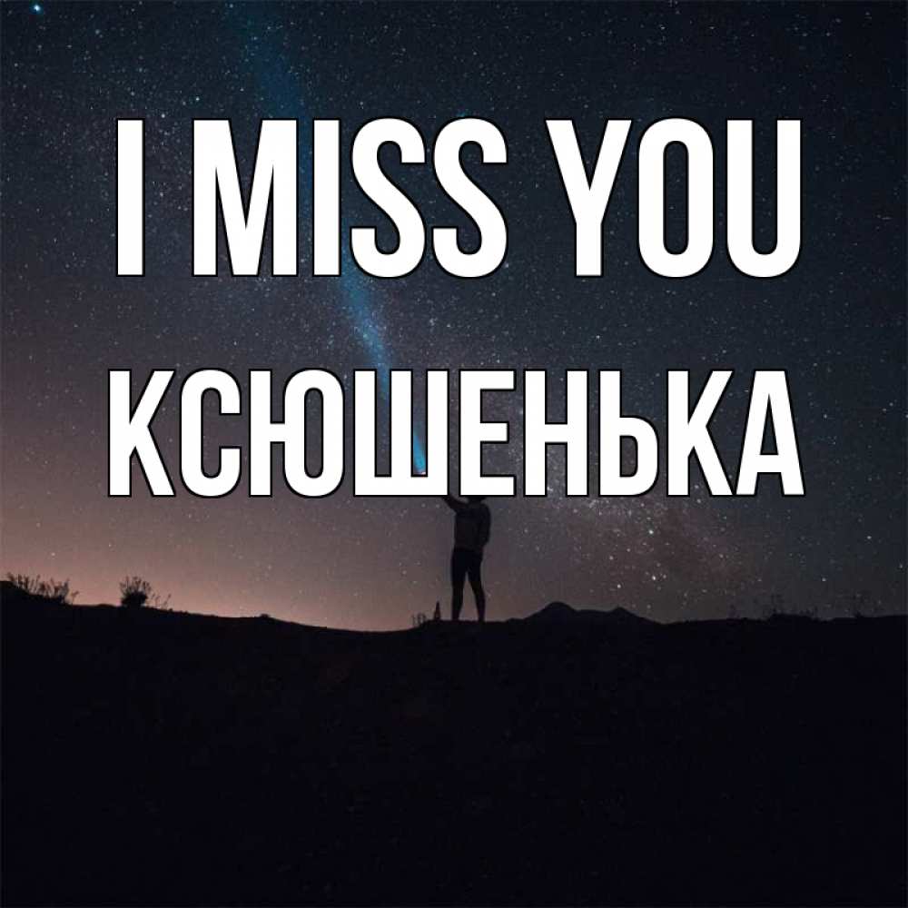 Greetings card с именем, Ксюшенька I miss you звезды и луч света Greetings with text for free download 
