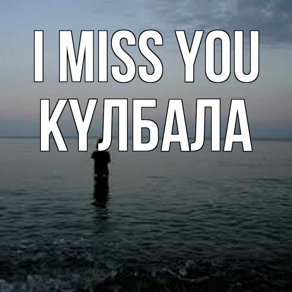 Greetings card с именем, Күлбала I miss you скука Greetings with text for free download 