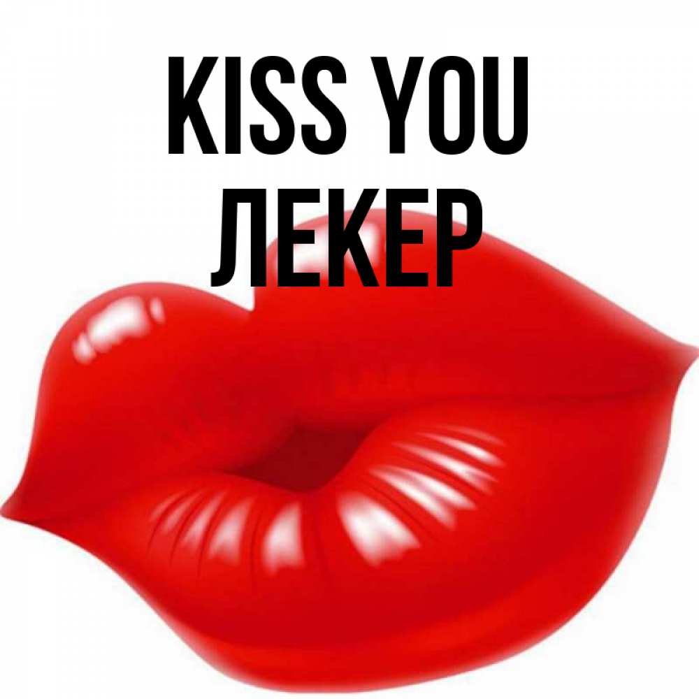 Greetings card с именем, ЛЕКЕР Kiss you губки надутые бантиком Greetings with text for free download 