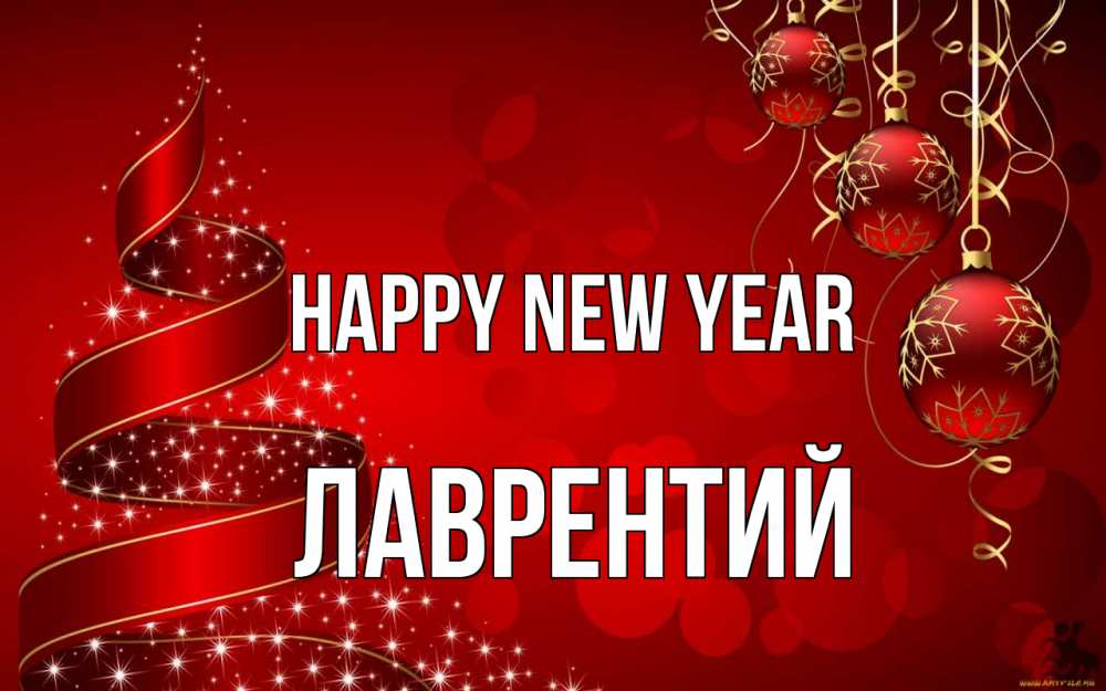 Greetings card с именем, Лаврентий Happy New Year новый год Greetings with text for free download 