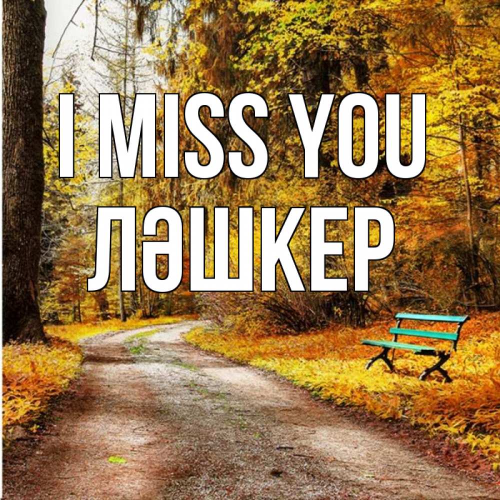 Greetings card с именем, ЛӘШКЕР I miss you зеленая лавочка и осенний лес Greetings with text for free download 