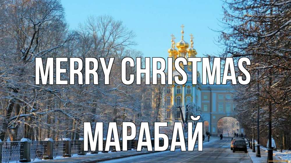 Greetings card с именем, МАРАБАЙ Merry Christmas храм Greetings with text for free download 