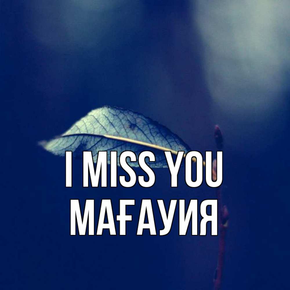 Greetings card с именем, МАҒАУИЯ I miss you одна ветка 1 Greetings with text for free download 