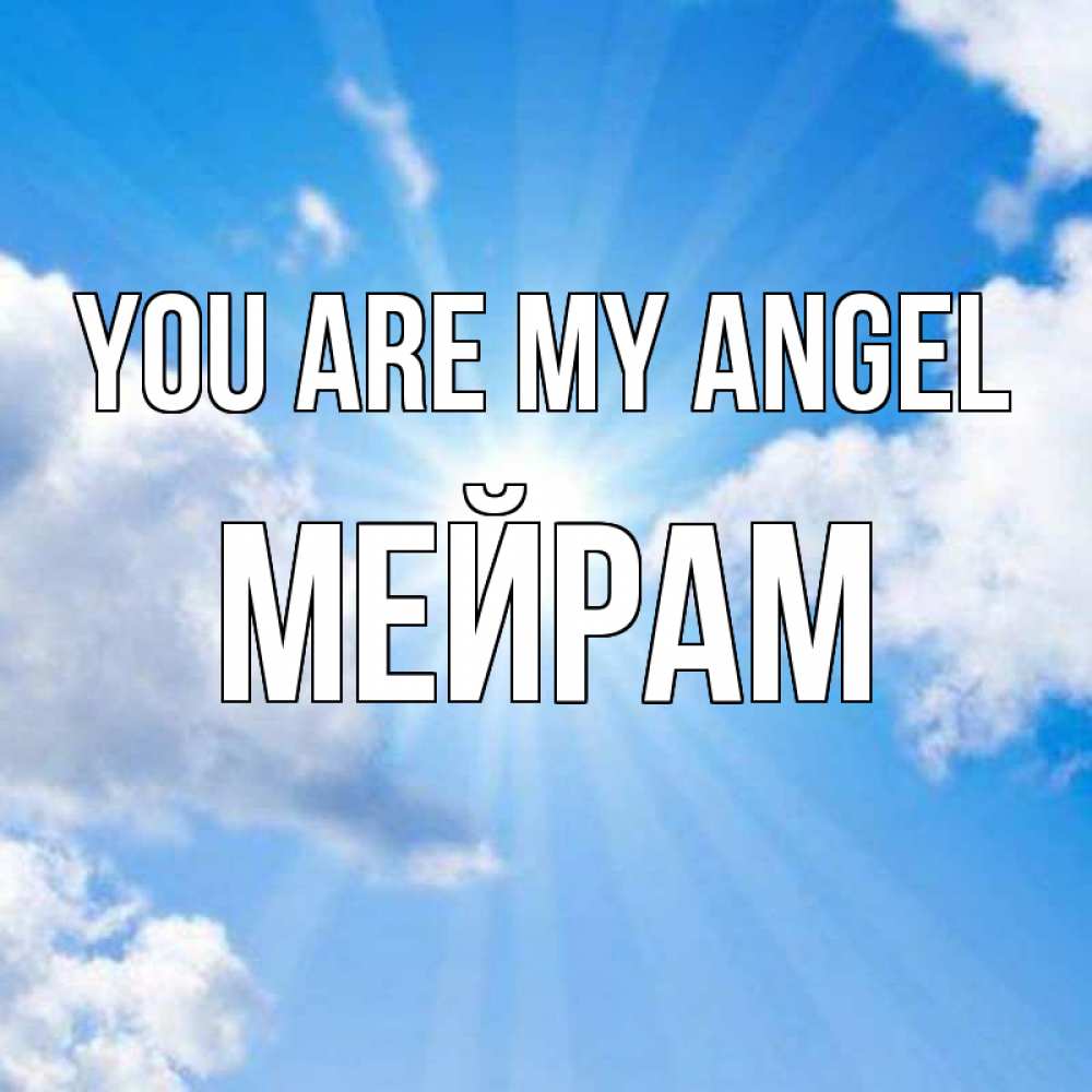 Greetings card с именем, МЕЙРАМ You are my angel лучики ангельского света с неба Greetings with text for free download 