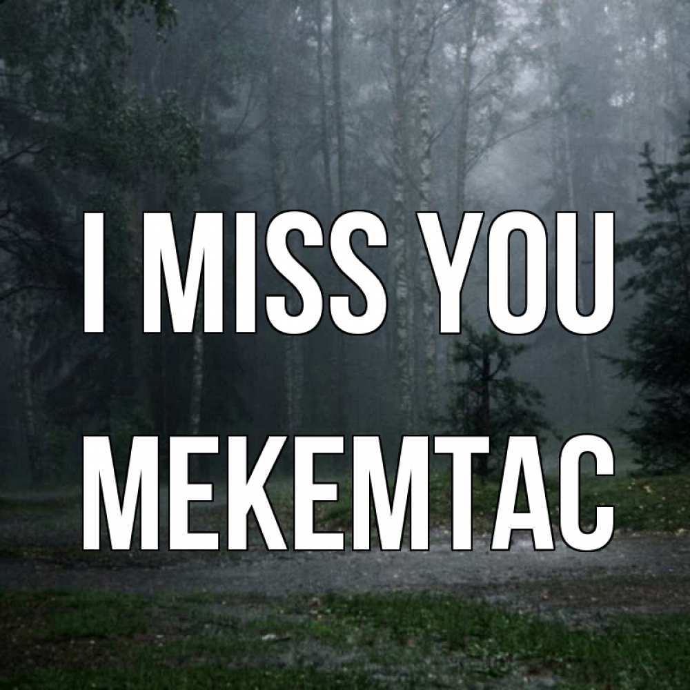 Greetings card с именем, МЕКЕМТАС I miss you одна и плохо мне Greetings with text for free download 