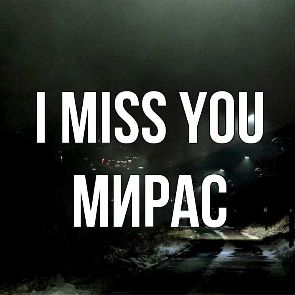 Greetings card с именем, МИРАС I miss you окраина города Greetings with text for free download 
