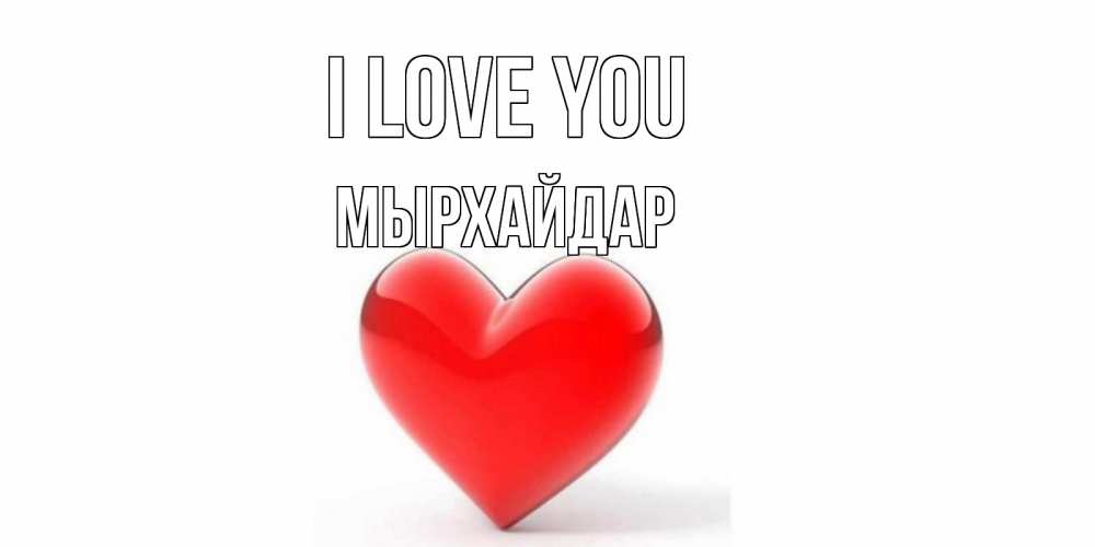 Greetings card с именем, МЫРХАЙДАР I love you сердце Greetings with text for free download 