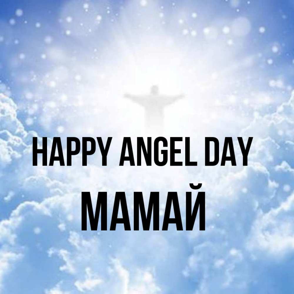 Greetings card с именем, Мамай happy angel day ангел на облаках в свете солнца Greetings with text for free download 