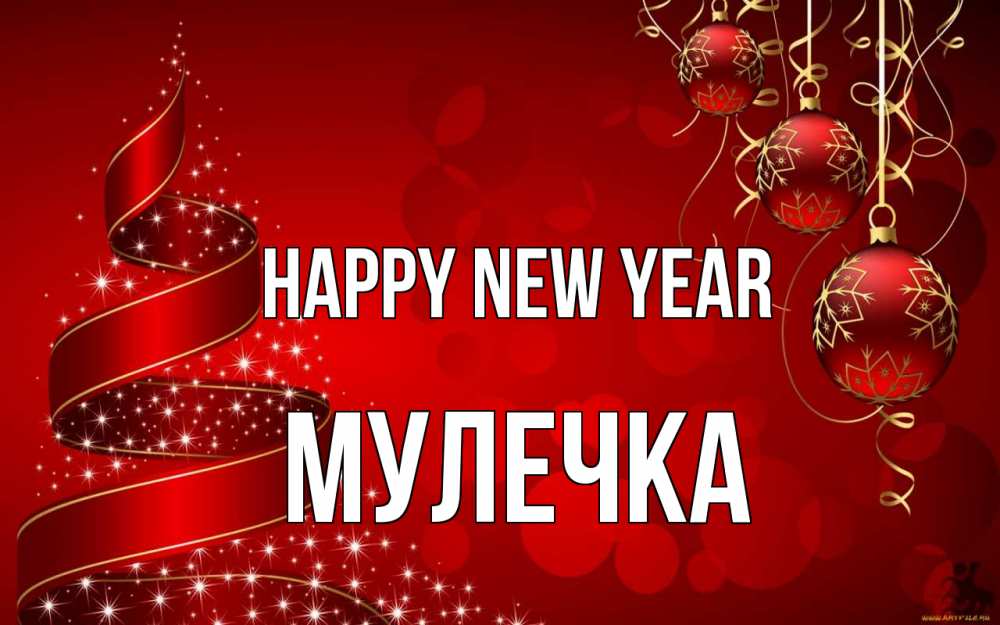 Greetings card с именем, Мулечка Happy New Year новый год Greetings with text for free download 