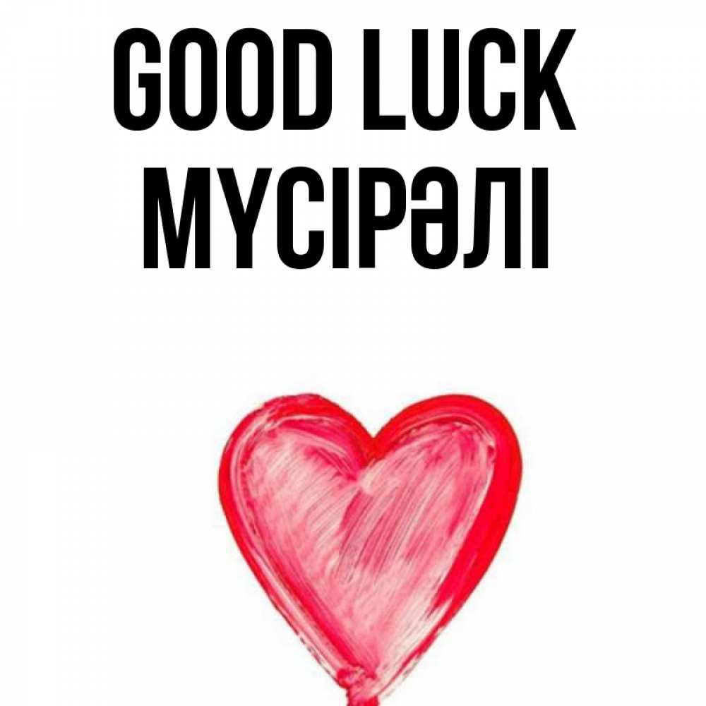 Greetings card с именем, МҮСІРӘЛІ Good luck рисунок маркером Greetings with text for free download 