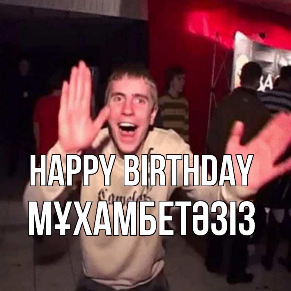 Greetings card с именем, МҰХАМБЕТӘЗІЗ Happy Birthday Веселье Мем Greetings with text for free download 