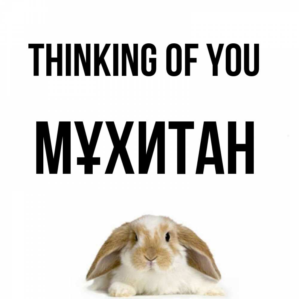 Greetings card с именем, МҰХИТАН Thinking of you подписать своими руками онлайн Greetings with text for free download 