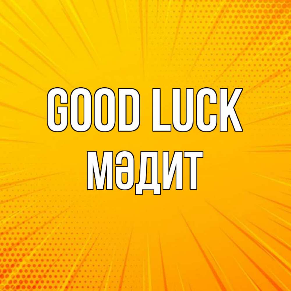 Greetings card с именем, МӘДИТ Good luck фон Greetings with text for free download 