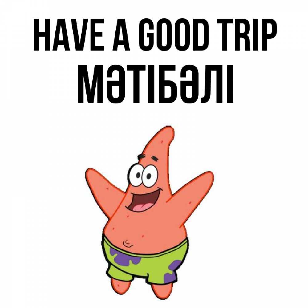 Greetings card с именем, МӘТІБӘЛІ Have a good trip желает тебе хорошей дороги Greetings with text for free download 