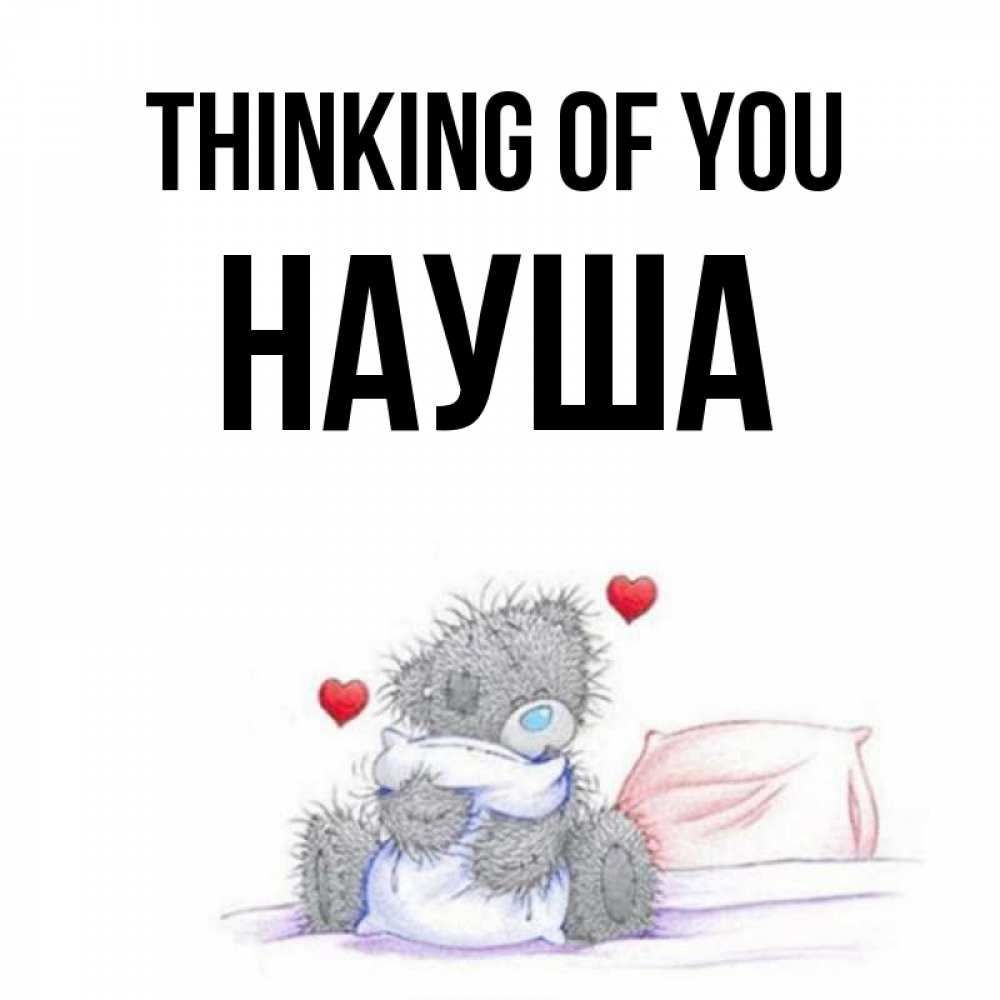 Greetings card с именем, НАУША Thinking of you мишка на кровати Greetings with text for free download 