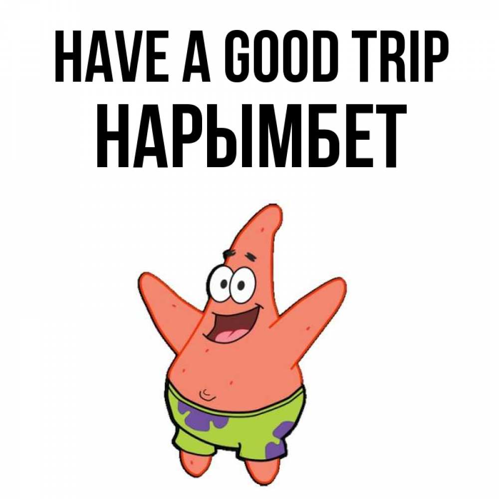 Greetings card с именем, Нарымбет Have a good trip желает тебе хорошей дороги Greetings with text for free download 