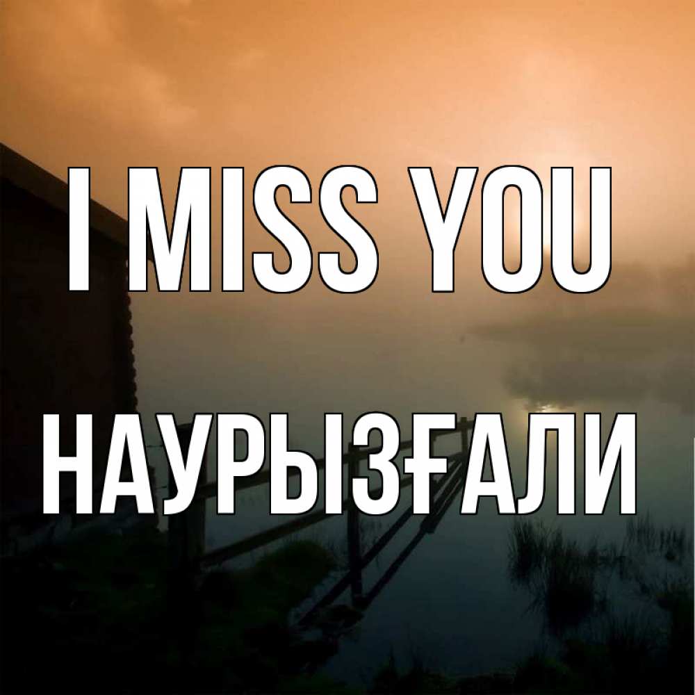 Greetings card с именем, Наурызғали I miss you приходи ко мне на чай Greetings with text for free download 