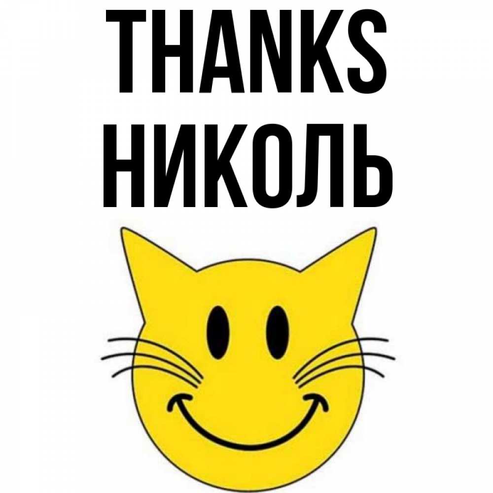 Greetings card с именем, Николь Thanks улыбающийся смайл кот Greetings with text for free download 
