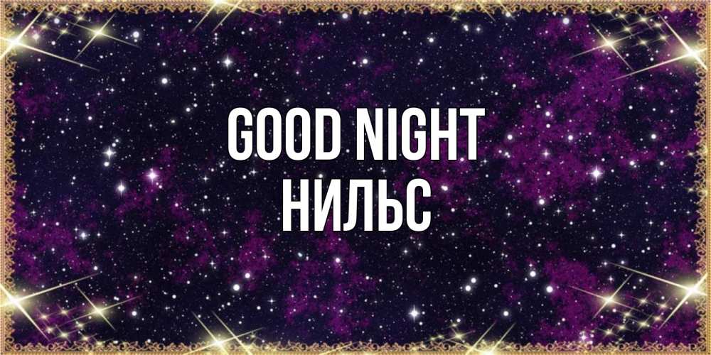 Greetings card с именем, Нильс Good night хорошего сна Greetings with text for free download 