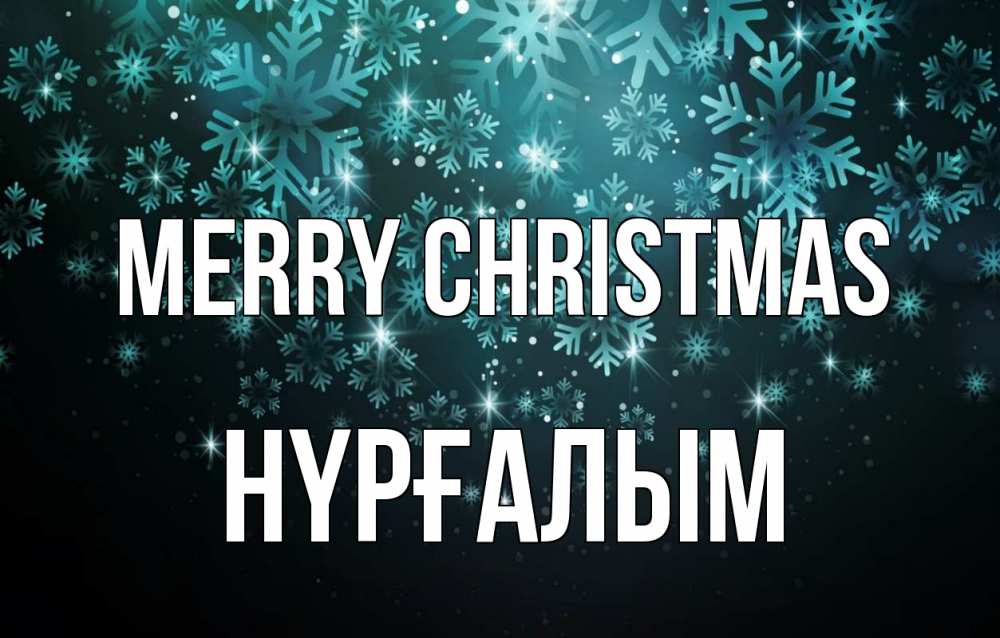 Greetings card с именем, НҮРҒАЛЫМ Merry Christmas Снежинки Greetings with text for free download 