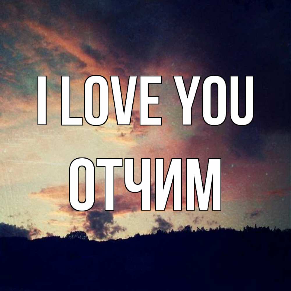 Greetings card с именем, Отчим I love you закат Greetings with text for free download 