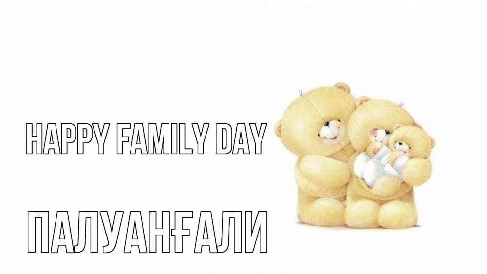 Greetings card с именем, ПАЛУАНҒАЛИ happy family day с днем семьи Greetings with text for free download 