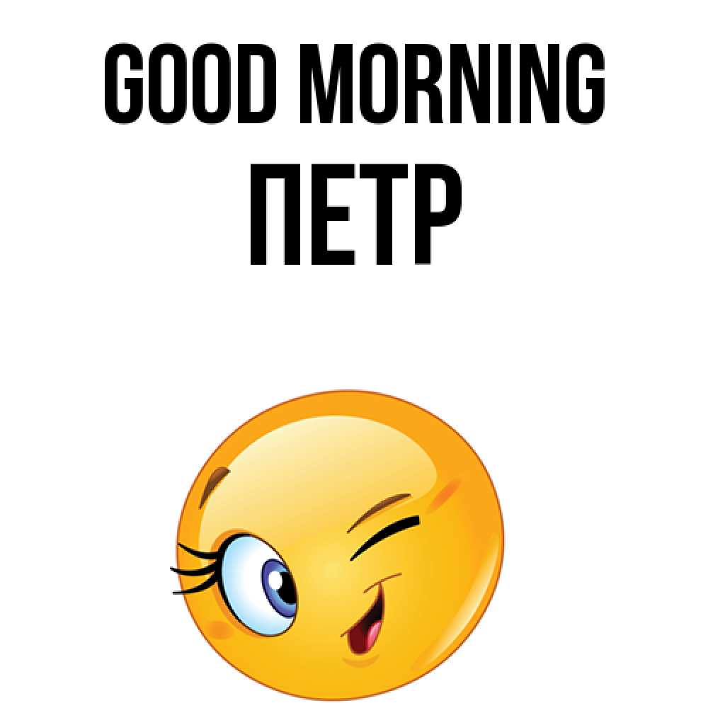Greetings card с именем, Петр Good morning хорошее настроение Greetings with text for free download 