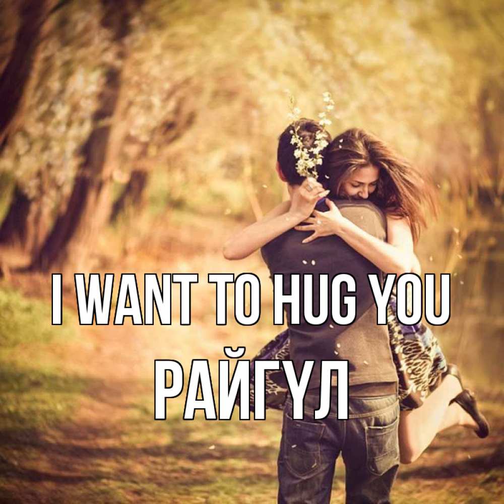 Greetings card с именем, РАЙГҮЛ I want to hug you Лес осенний Greetings with text for free download 