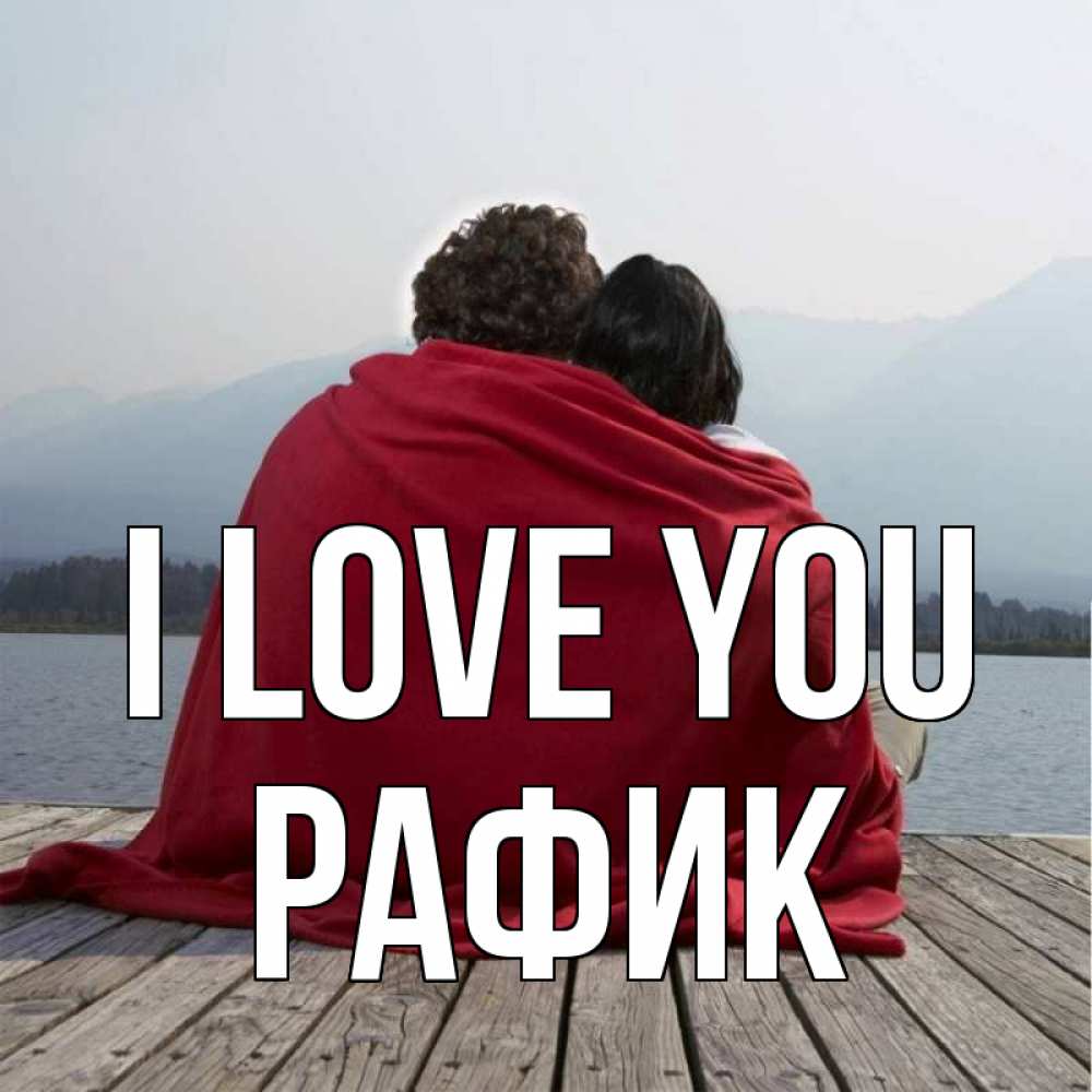 Greetings card с именем, РАФИК I love you плед Greetings with text for free download 