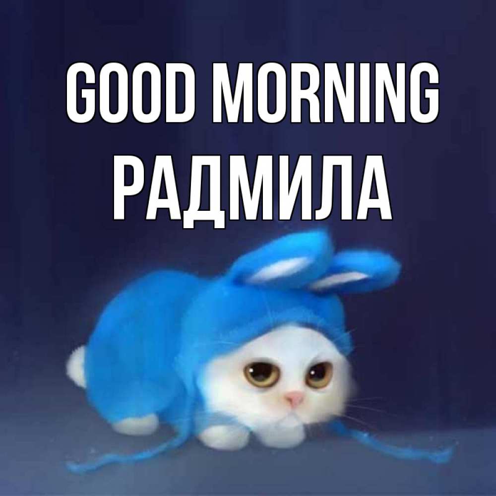 Greetings card с именем, Радмила Good morning открытки красивые скачать бесплатно Greetings with text for free download 