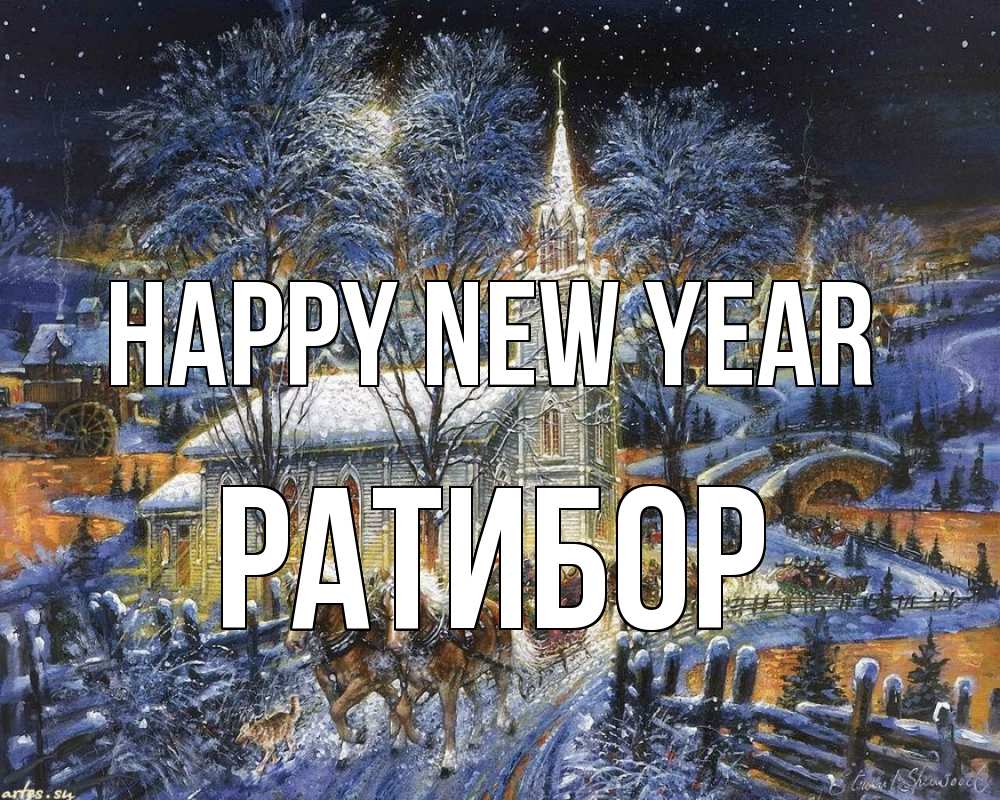 Greetings card с именем, Ратибор Happy New Year упряжка лошадей, лошади, новый год Greetings with text for free download 