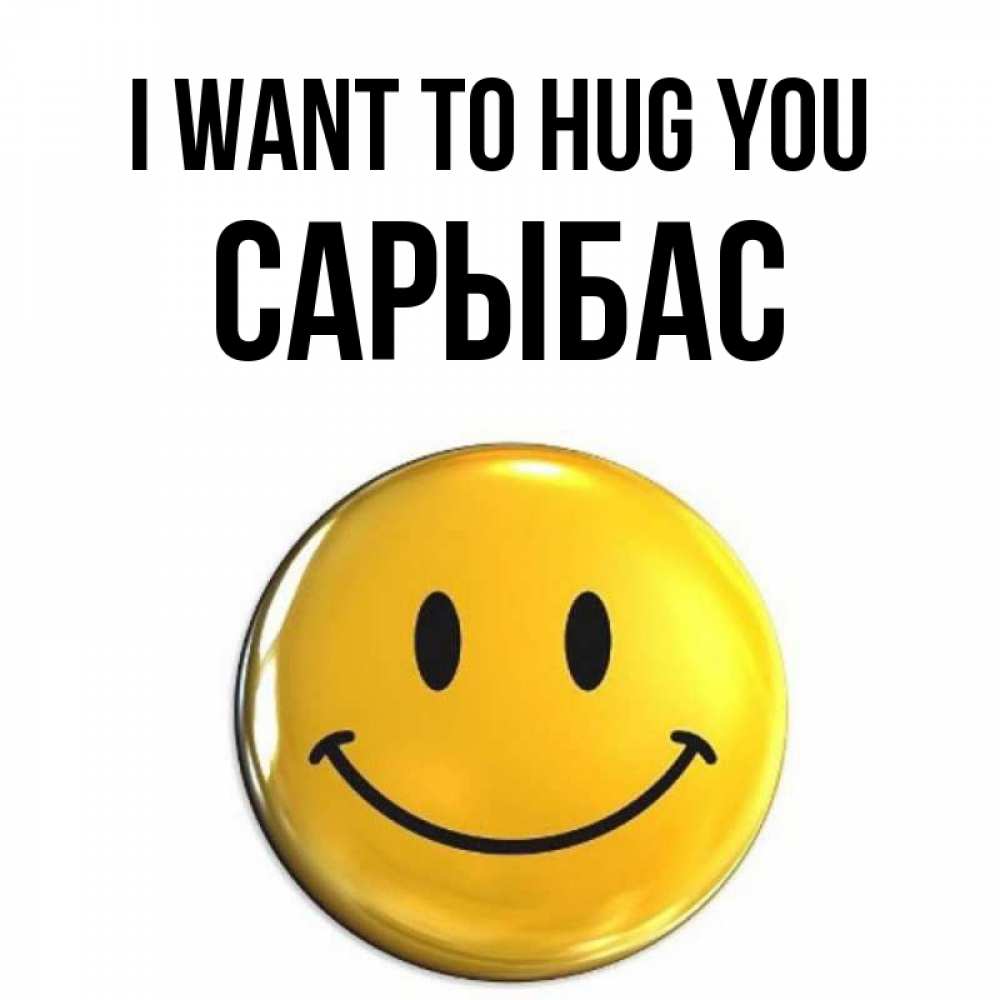 Greetings card с именем, САРЫБАС I want to hug you открытки которые можно подписывать онлайн по своему усмотрению бесплатно Greetings with text for free download 