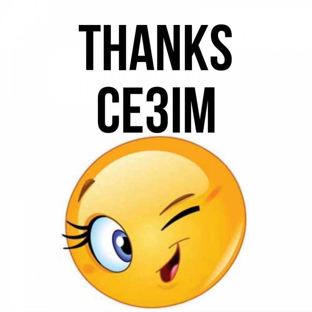 Greetings card с именем, СЕЗІМ Thanks открытка с подмигивающим смайлом Greetings with text for free download 
