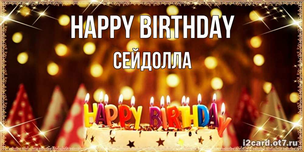 Greetings card с именем, СЕЙДОЛЛА Happy Birthday торт и надпись свечками на английском happy birthday Greetings with text for free download 