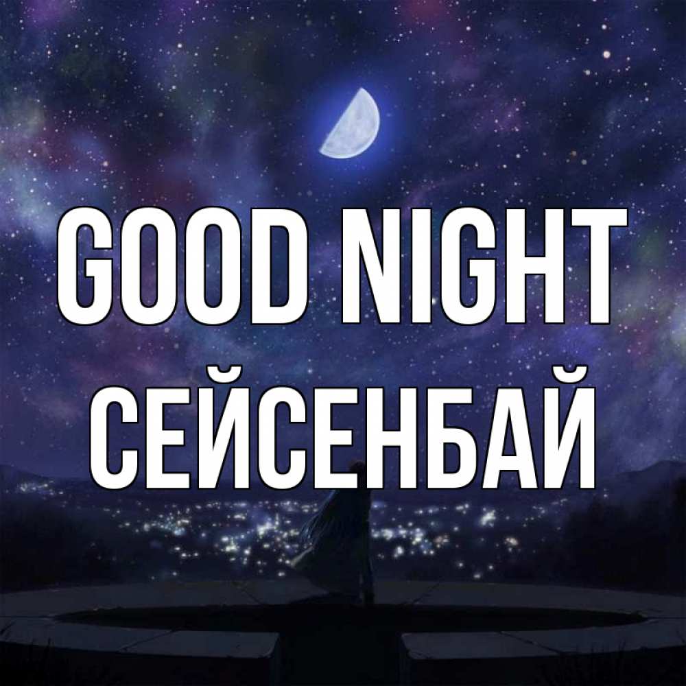 Greetings card с именем, СЕЙСЕНБАЙ Good night набережная Greetings with text for free download 