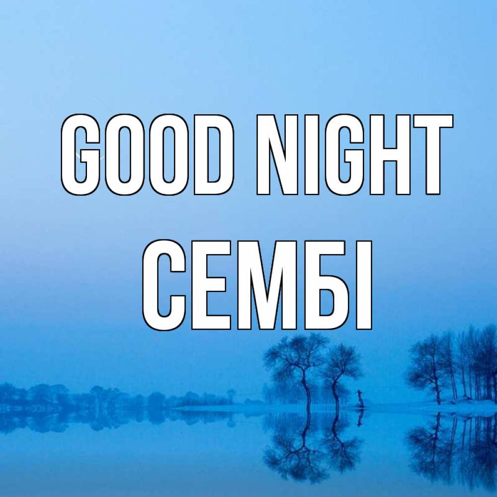 Greetings card с именем, СЕМБІ Good night весна Greetings with text for free download 