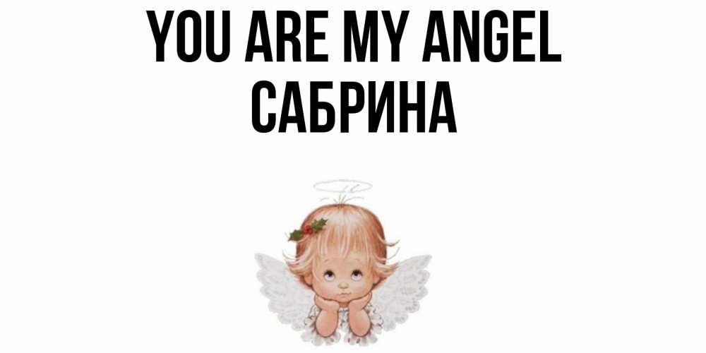 Greetings card с именем, Сабрина You are my angel ангел Greetings with text for free download 