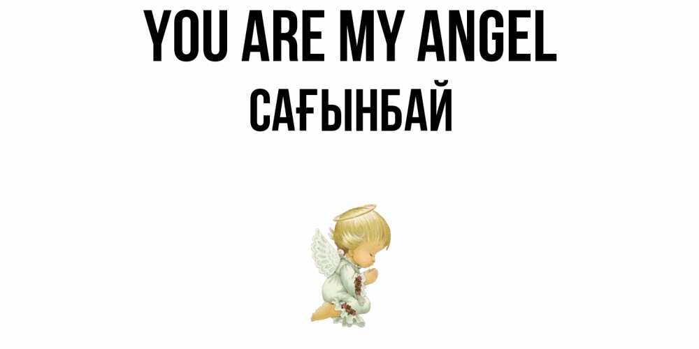 Greetings card с именем, Сағынбай You are my angel ангел Greetings with text for free download 