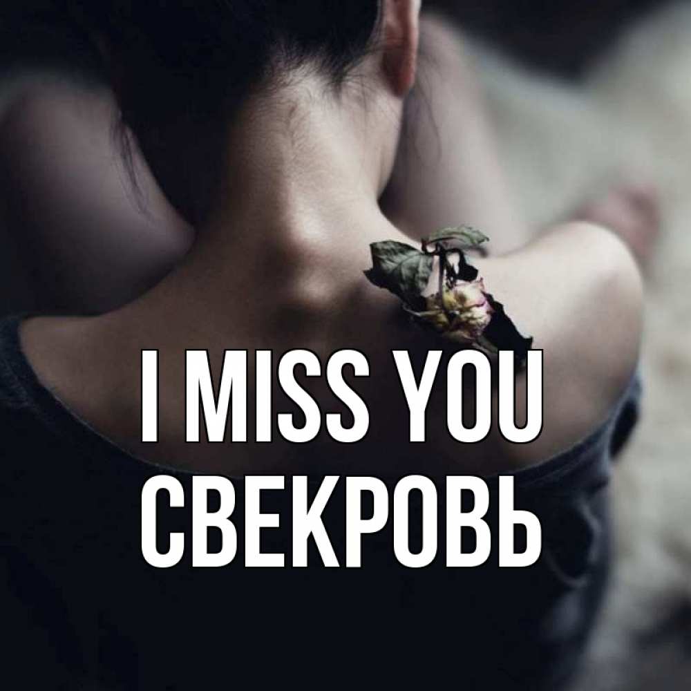 Greetings card с именем, Свекровь I miss you засох цветок Greetings with text for free download 