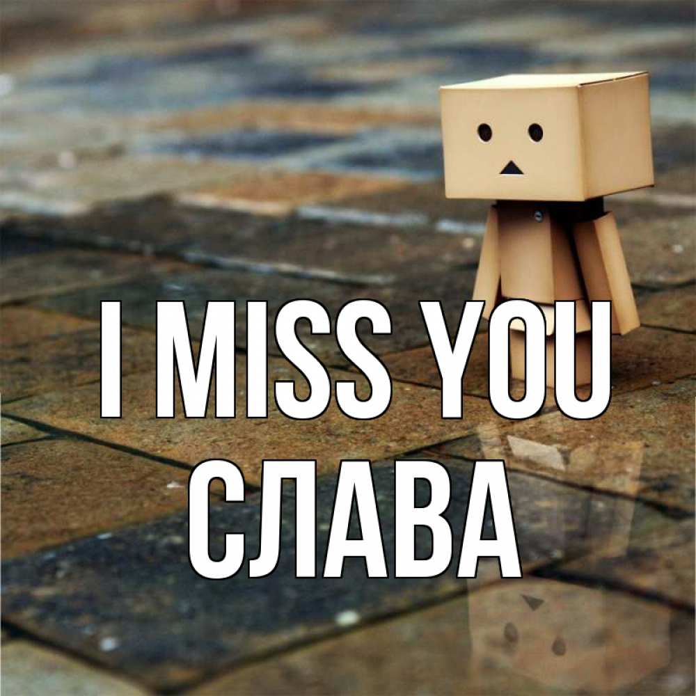 Greetings card с именем, Слава I miss you куколка из картона в стиле майнкрафт Greetings with text for free download 
