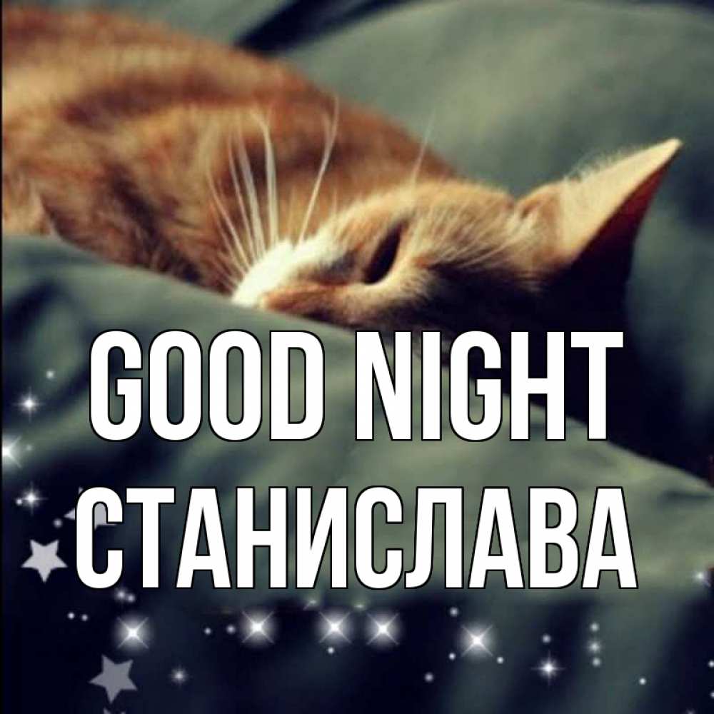 Greetings card с именем, Станислава Good night кроватка Greetings with text for free download 
