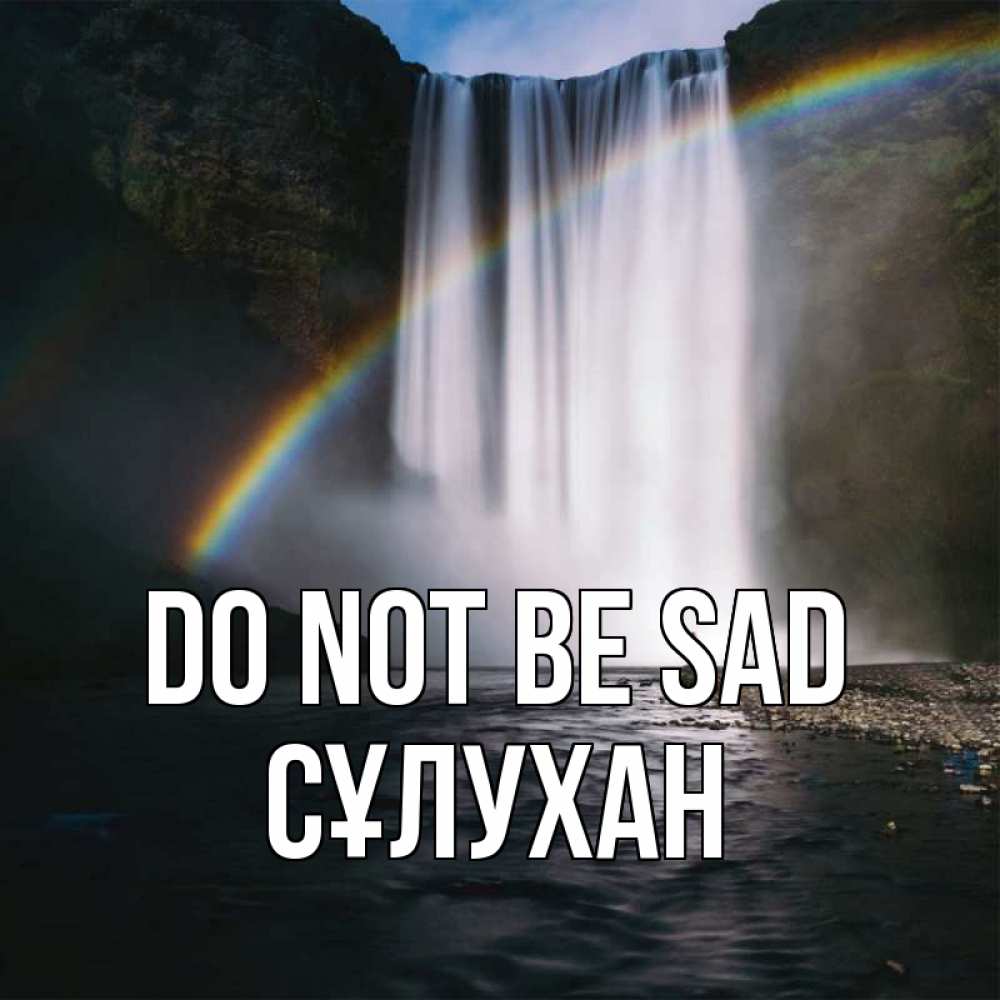 Greetings card с именем, СҰЛУХАН Do not be sad речка и  огромный водопад Greetings with text for free download 