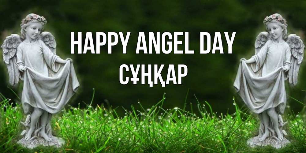 Greetings card с именем, СҰҢҚАР happy angel day небо, ангел, девушка Greetings with text for free download 