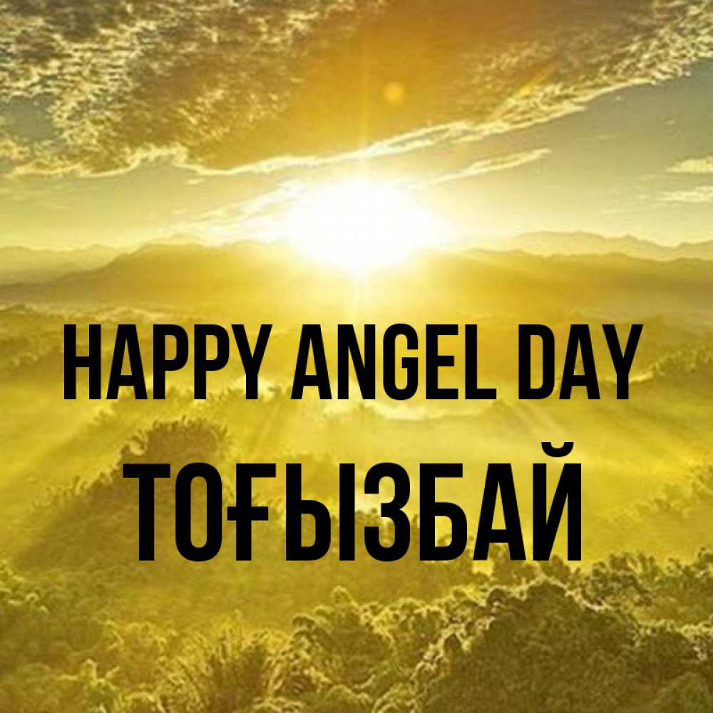 Greetings card с именем, ТОҒЫЗБАЙ happy angel day леса и небо в желтом Greetings with text for free download 